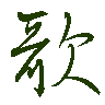 mojikyo_font_069375