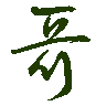 mojikyo_font_069376
