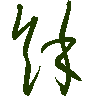 mojikyo_font_069380