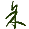 mojikyo_font_069381