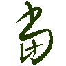 mojikyo_font_069382
