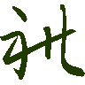 mojikyo_font_069386