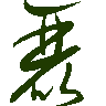 mojikyo_font_069388