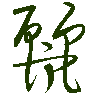 mojikyo_font_069389