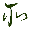 mojikyo_font_069392