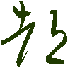 mojikyo_font_069398