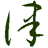 mojikyo_font_069399