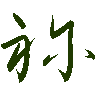 mojikyo_font_069400