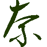 mojikyo_font_069402