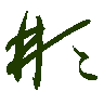 mojikyo_font_069404
