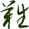 mojikyo_font_069406