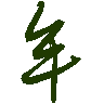 mojikyo_font_069410