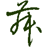 mojikyo_font_069411