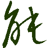 mojikyo_font_069418