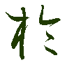 mojikyo_font_069424