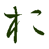 mojikyo_font_069425