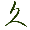 mojikyo_font_069426