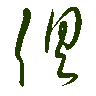 mojikyo_font_069427