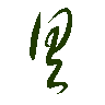 mojikyo_font_069428