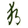 mojikyo_font_069429