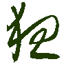 mojikyo_font_069431