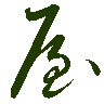 mojikyo_font_069432