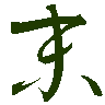 mojikyo_font_069433