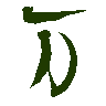 mojikyo_font_069435