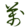 mojikyo_font_069437