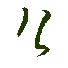 mojikyo_font_069439