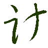 mojikyo_font_069440