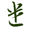 mojikyo_font_069441