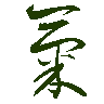 mojikyo_font_069442