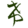 mojikyo_font_069443