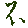 mojikyo_font_069444
