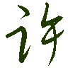 mojikyo_font_069448