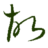 mojikyo_font_069450