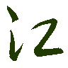 mojikyo_font_069452