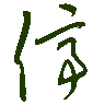 mojikyo_font_069456