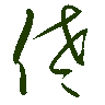 mojikyo_font_069463