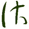 mojikyo_font_069464