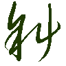 mojikyo_font_069466