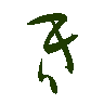 mojikyo_font_069469