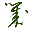 mojikyo_font_069470