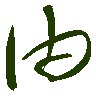 mojikyo_font_069474