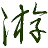 mojikyo_font_069476