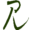 mojikyo_font_069480