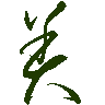 mojikyo_font_069481