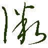 mojikyo_font_069483