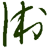 mojikyo_font_069491